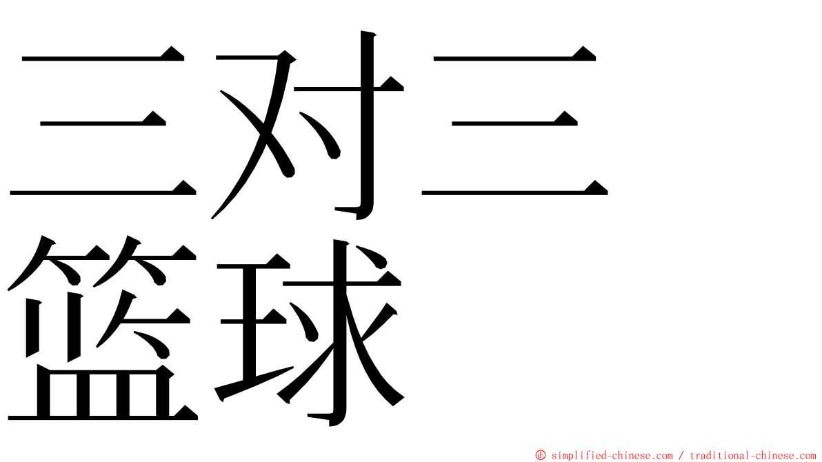 三对三　篮球 ming font